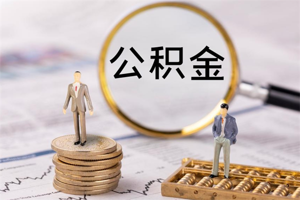 昆明公积金有办法套出来吗（公积金有什么办法可以套现吗）