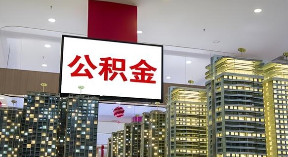 昆明离职公积金代办（离职公积金代取需要什么材料）